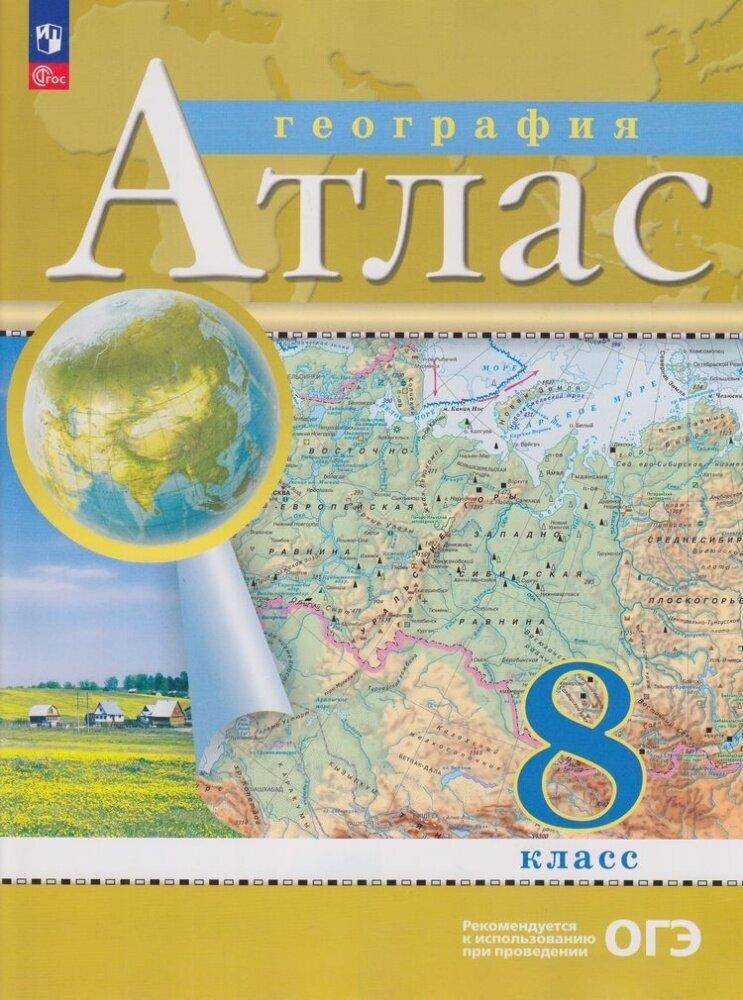 Атлас. 8кл. География (классические) (РГО), (Просвещение, 2023)