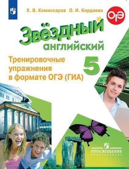 Комиссаров К. В. Английский язык. Звездный английский. 5 класс. Тренировочные упражнения в формате ГИА (новая обложка). Звездный английский