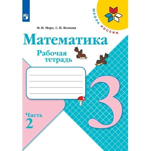 Рабочая тетрадь «Математика 3 класс» В 2-х частях. Часть 2. 2023. Волкова С. И, Моро М. И. моро мария игнатьевна волкова светлана ивановна степанова светлана вячеславовна математика 1 класс комплект таблиц для начальной школы