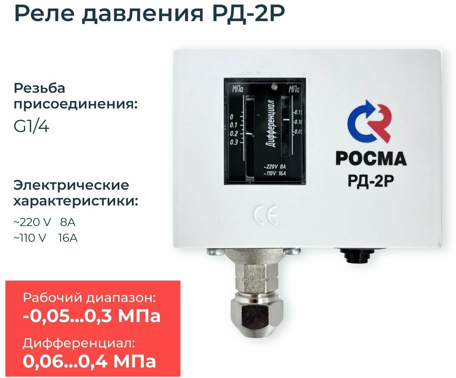 Реле давления / прессостат для насоса, компрессора, воды РД-2Р (диапазон настройки от -0.5 до 3 бар, дифференциал 0.35-1.5 бар), резьба G1/4