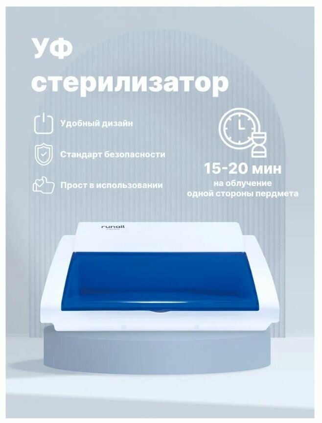 УФ-стерилизатор Runail Professional 8 Вт