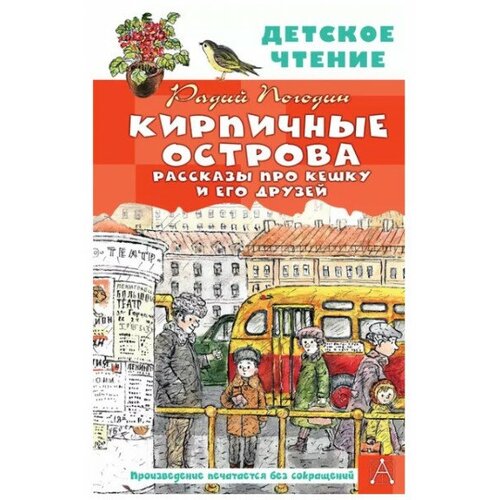 Кирпичные острова. Рассказы про Кешку и его друзей Погодин Р. П.