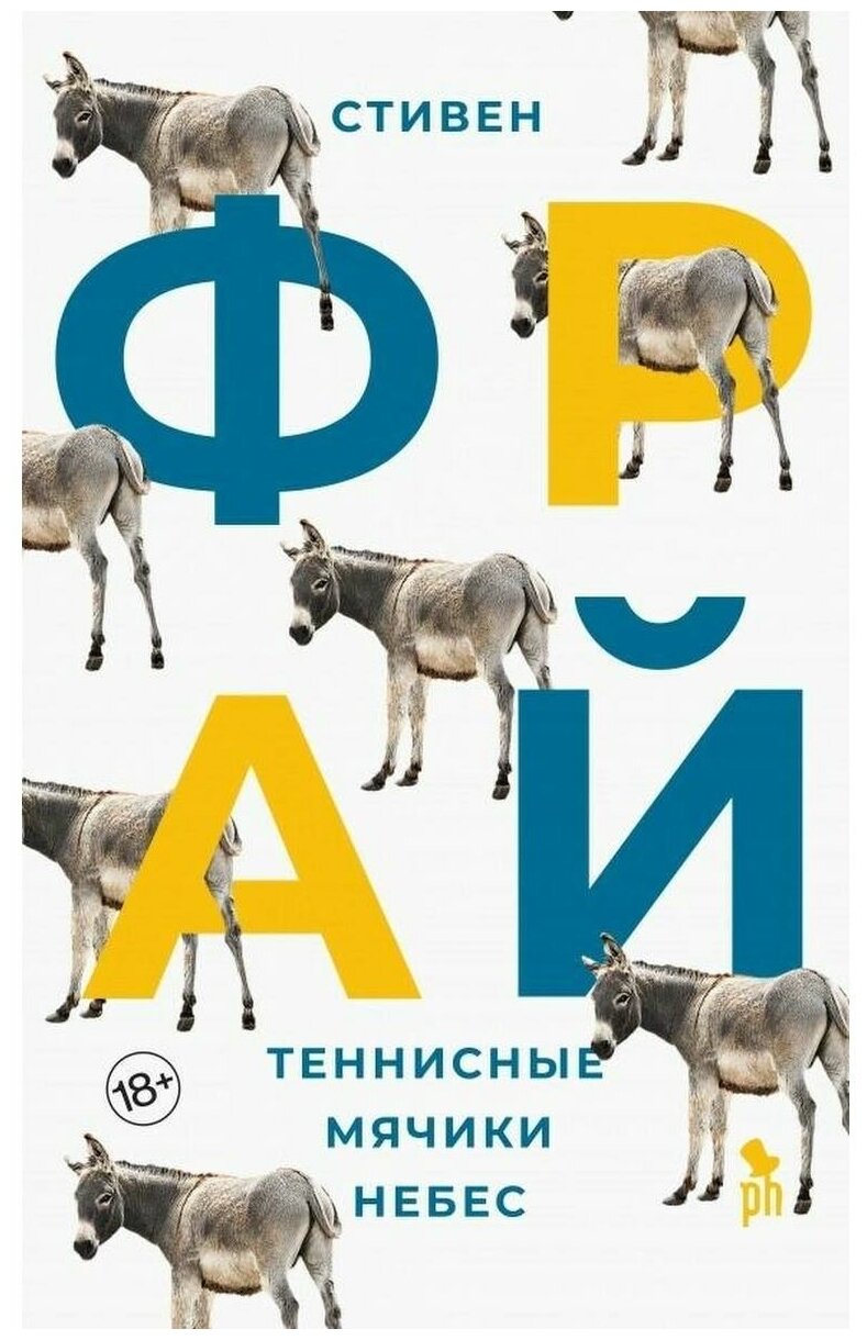 Теннисные мячики небес. Стивен Фрай