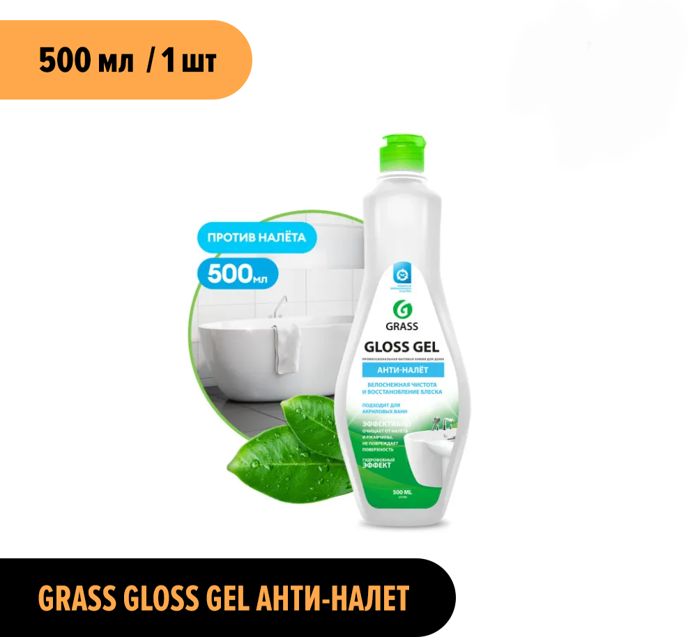 Чистящее средство Grass Gloss gel Анти-налёт для ванной комнаты 500 мл - фотография № 12