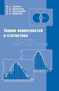 Теория вероятностей и статистика. Методическое пособие для учителя (4-е, стереотипное)