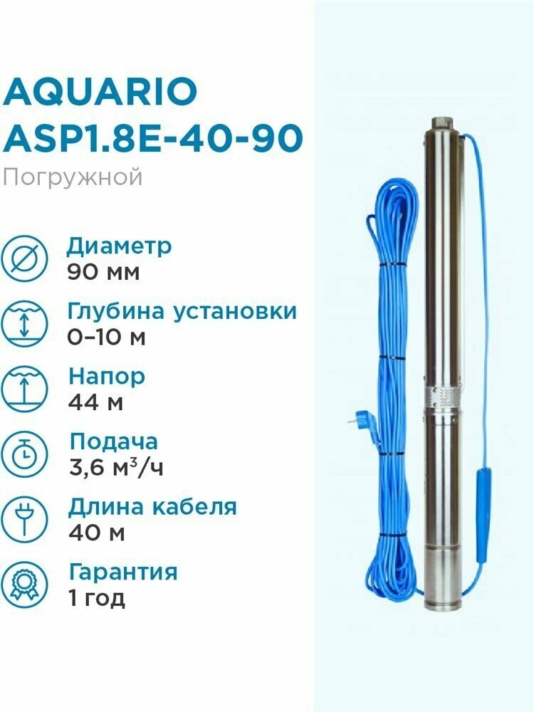 Aquario Насос скважинный Aquario ASP1.8E-40-90 встр. конд, каб.40м Q - 60 л/мин H - 44м Акварио