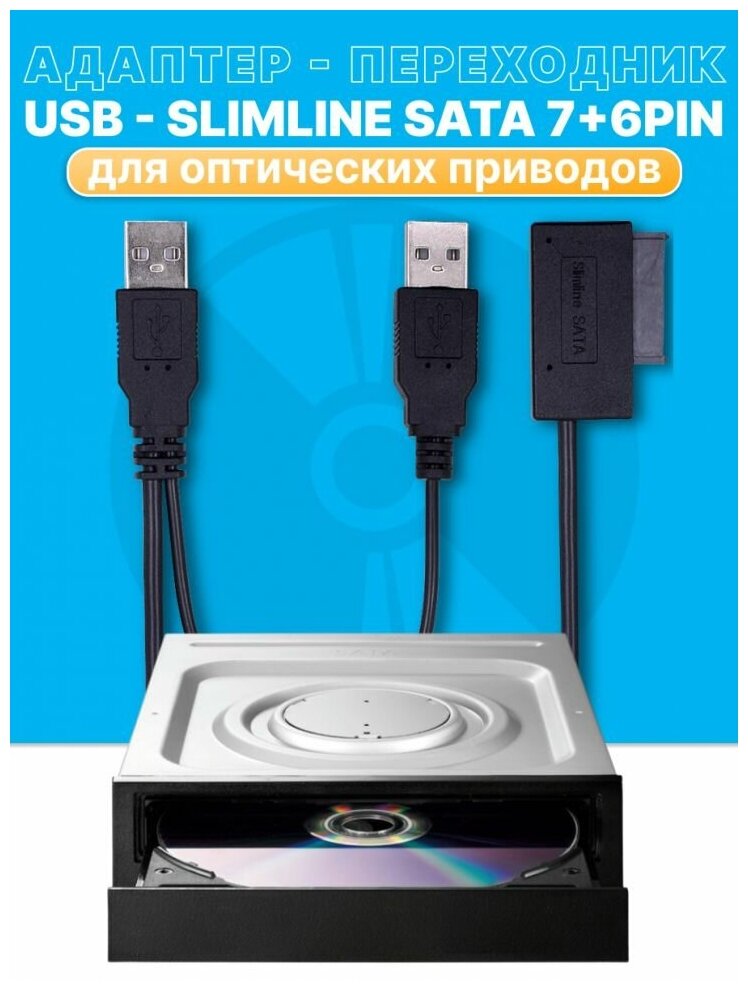 Адаптер - переходник USB 20 - Slimline SATA 6p+7p для оптических приводов ноутбука