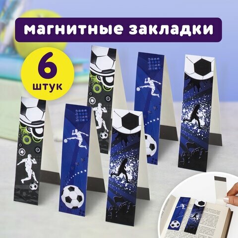 Закладки для книг с магнитом "ФУТБОЛ", набор 6 шт, блестки, 25x196 мм, юнландия, 111645