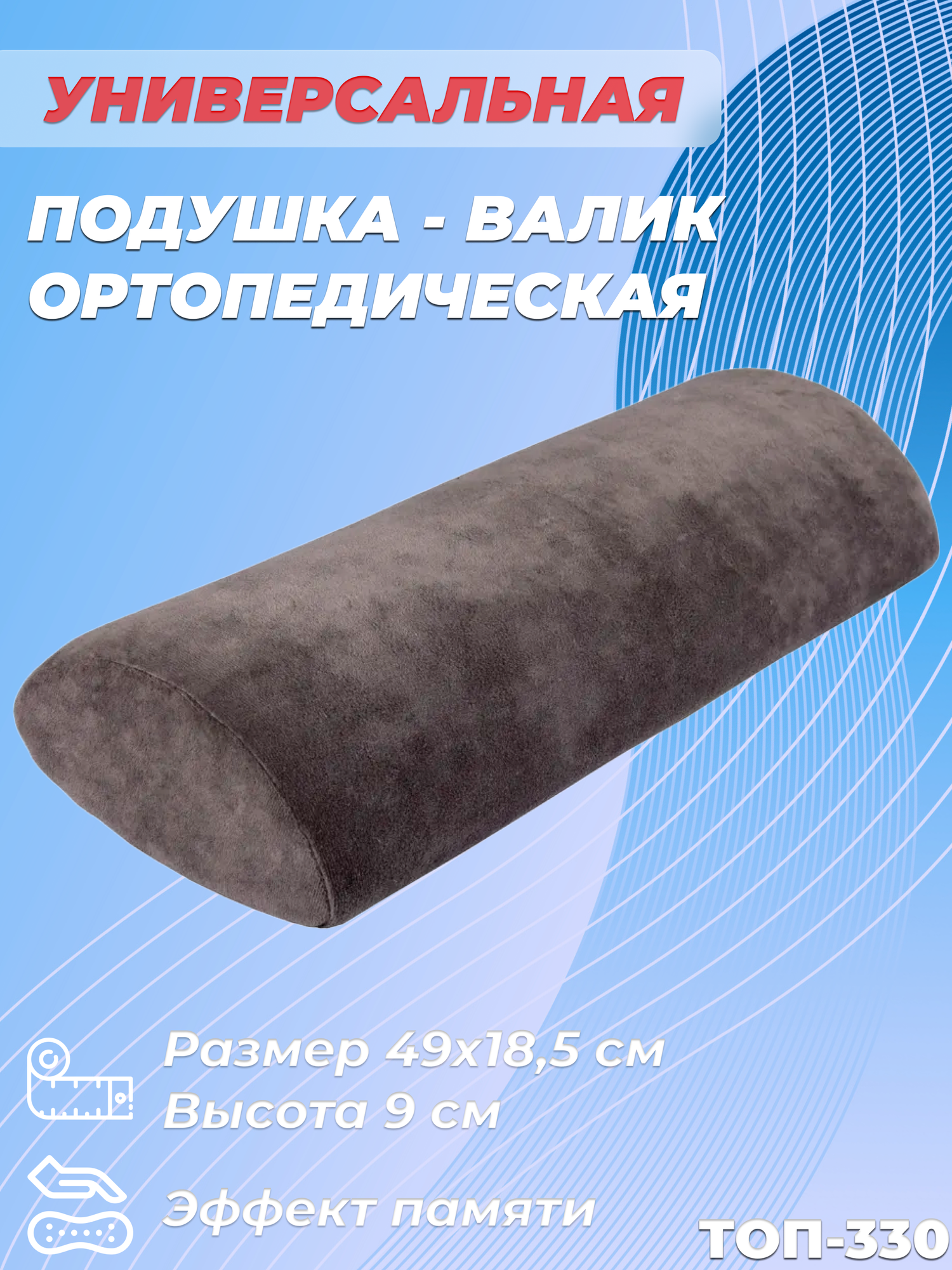 Ортопедическая подушка валик под шею, под поясницу, под ноги с эффектом памяти Тривес ТОП-330, 49x18,5 см, высота 9 см