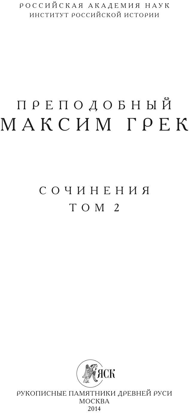 Преподобный Максим Грек. Сочинения. Том 2 - фото №5