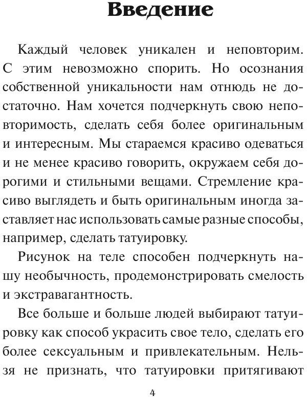 Тату. 100 модных рисунков