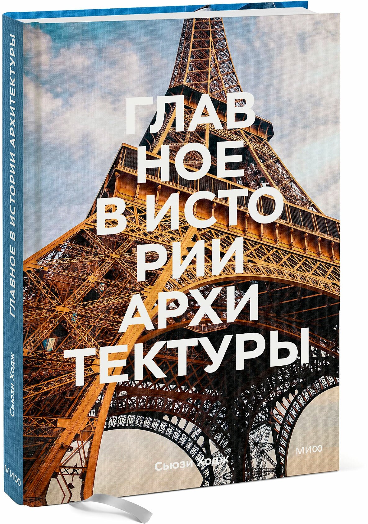 Сьюзи Ходж. Главное в истории архитектуры. Стили, здания, элементы, материалы