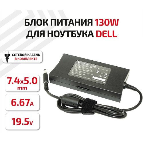 Зарядное устройство (блок питания/зарядка) для ноутбука Dell 17R, N5030, N7010, Alienware 13, R2, 19.5В, 6.7А, 130Вт, 7.4x5.0мм