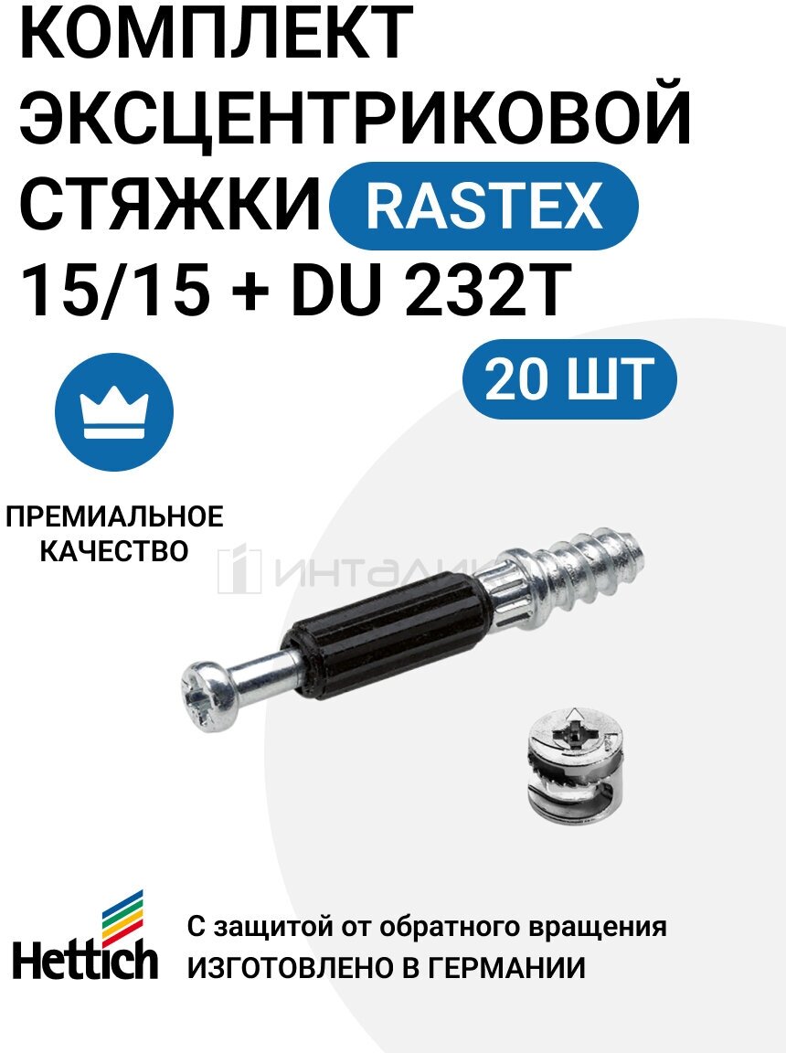 Комплект HETTICH эксцентрик Rastex 15/15 D + дюбель DU 232