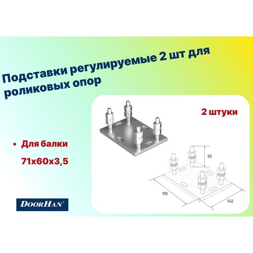 Подставки регулируемые 2 шт для роликовых опор откатных ворот DOORHAN для балок 71х60х3,5