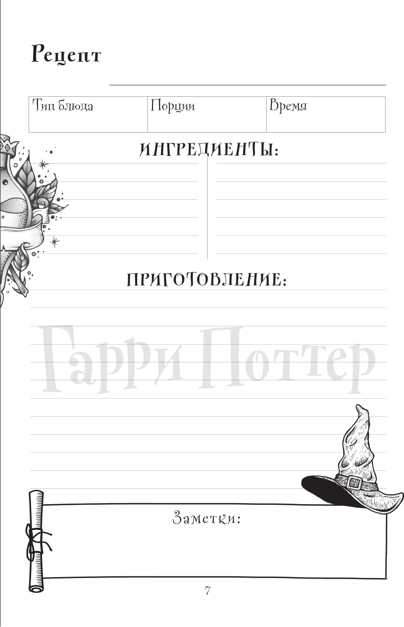 Неофициальная книга для записи рецептов Гарри Поттера. Рисунки - фото №13