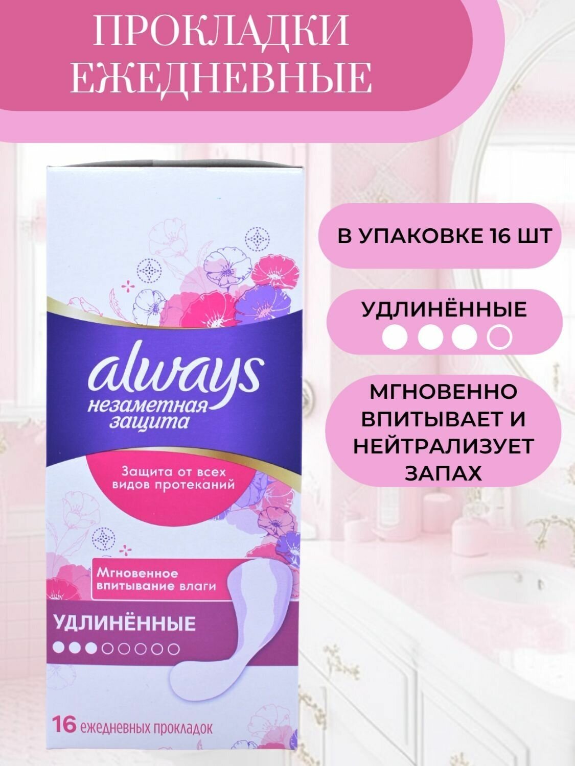 Always Прокладки Удлиненные ежедневные Extra Protect 16шт