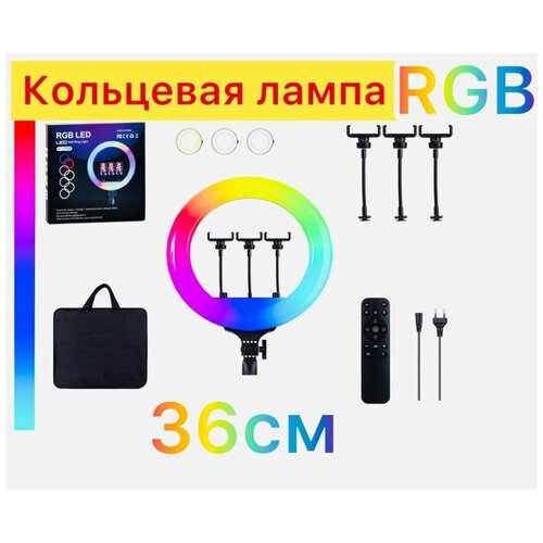 Кольцевая лампа 36 см RGB цветная яркая 359000₽
