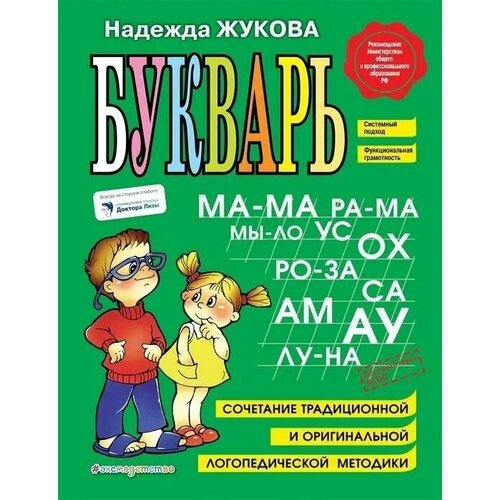 Букварь. Жукова Н. С. Большой формат