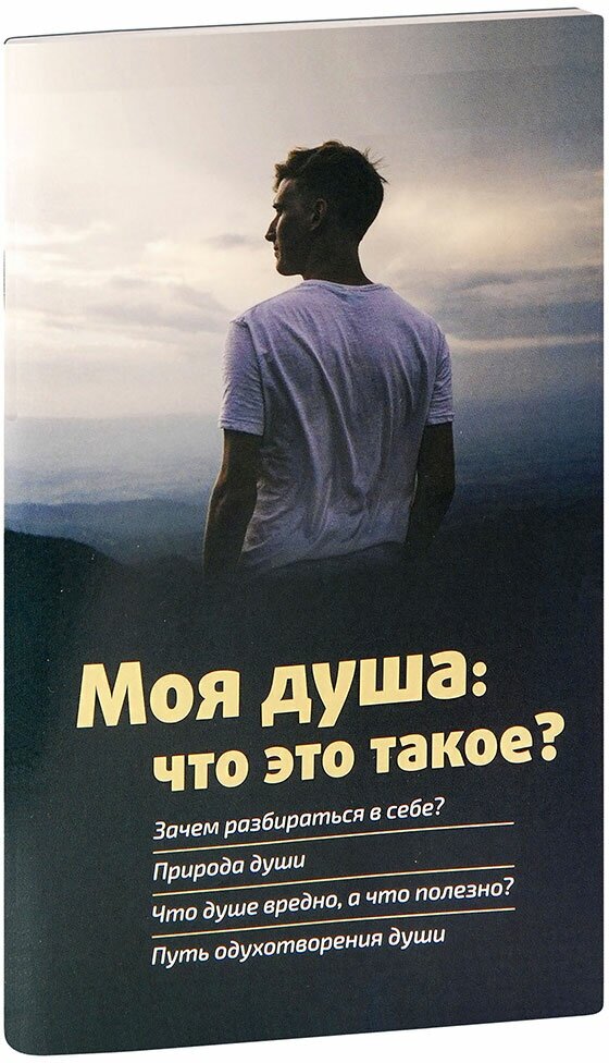 Моя душа: что это такое? (Михаил Молотников) - фото №1