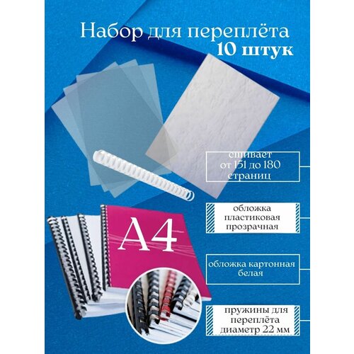 Набор для переплёта пружины 22 мм обложки 10 шт белые