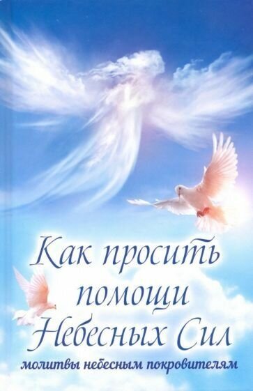 Как просить помощи Небесных Сил: молитвы небесным покровителям