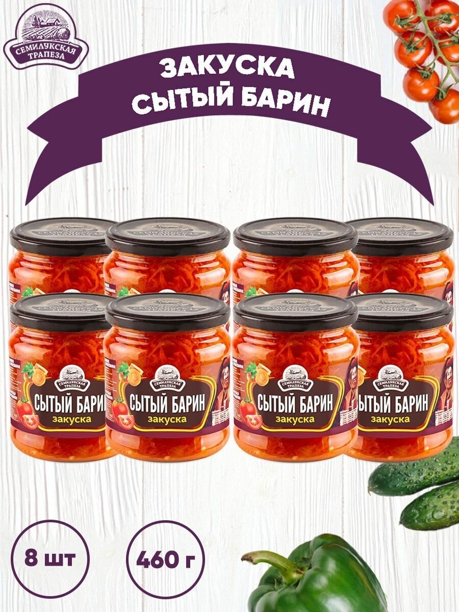 Закуска овощная "Сытый барин", Семилукская трапеза, 8 шт. по 460 г