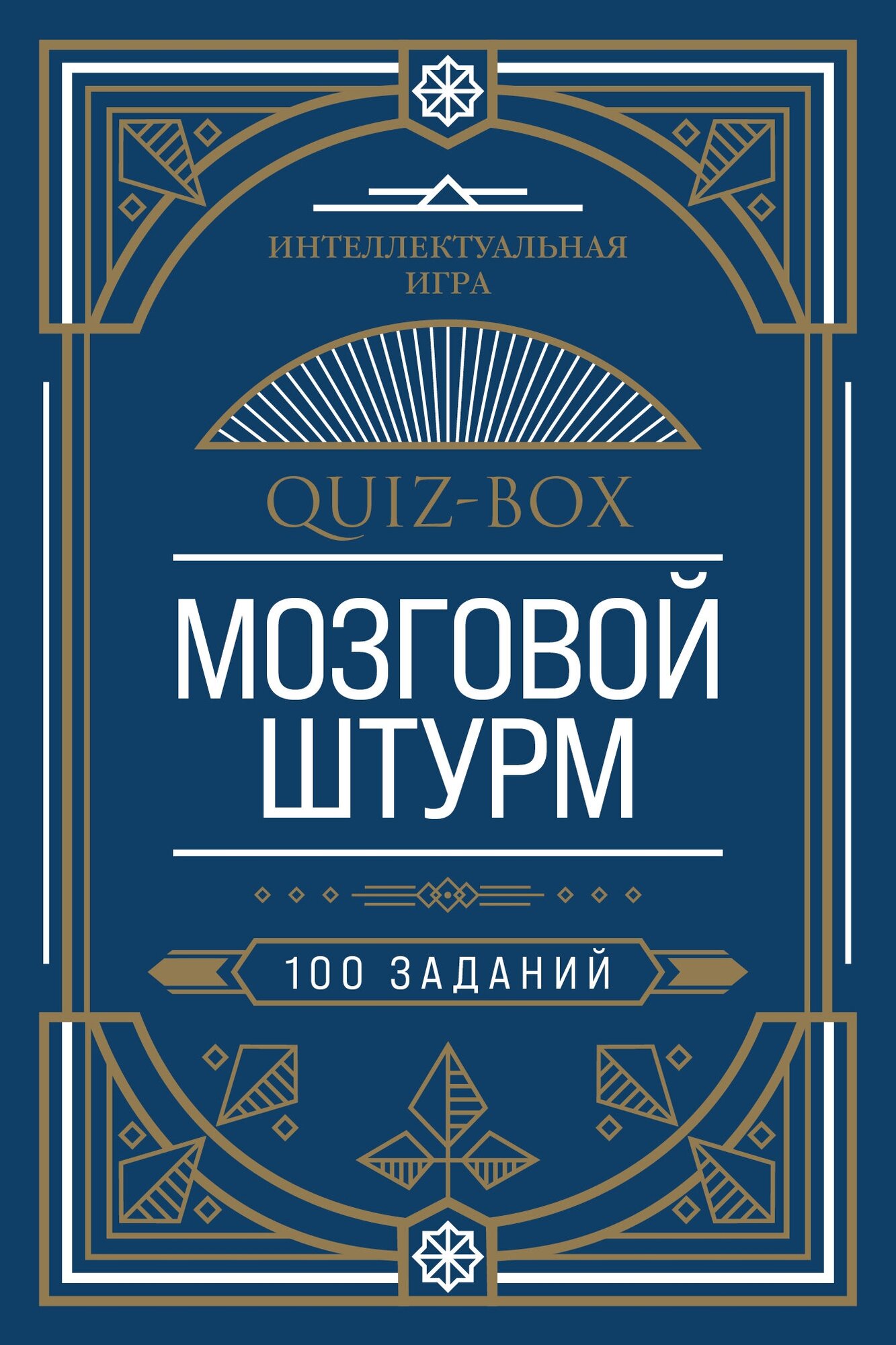 Quiz-Box. Мозговой штурм. 100 заданий - фото №2