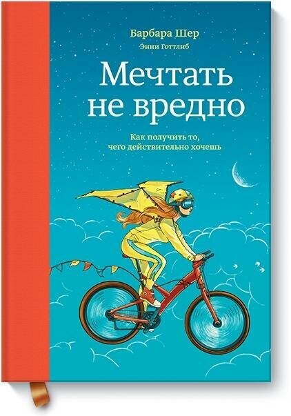 Барбара Шер, Энни Готтлиб. Мечтать не вредно. Как получить то, чего действительно хочешь