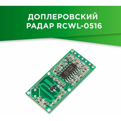 Доплеровский радар RCWL-0516