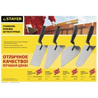 STAYER 190 x 150 мм, пластмассовая ручка, Кельма штукатура, STANDARD (08250-3)