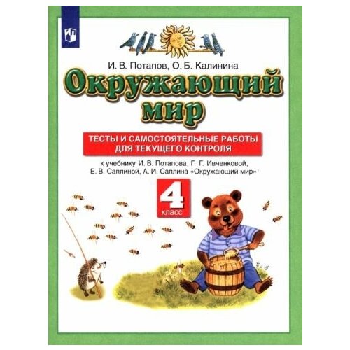 Потапов, калинина: окружающий мир. 4 класс. тесты и самостоятельные работы к учебнику г. г. ивченковой и др. фгос проверочные работы фгос окружающий мир всероссийские проверочные работы 4 класс часть 2 мишняева е ю