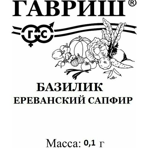 Семена. Базилик Ереванский сапфир (вес: 0,1 г) семена базилик ереванский сапфир вес 0 1 г