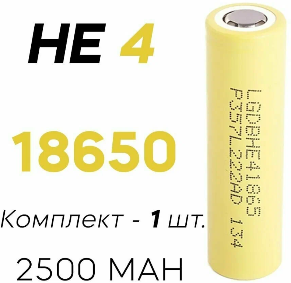 Высокотоковый литий-ионный аккумулятор HE4. 18650 мощный перезаряжаемый для кассовых аппаратов и вэйпов универсальный, 1шт выгодно