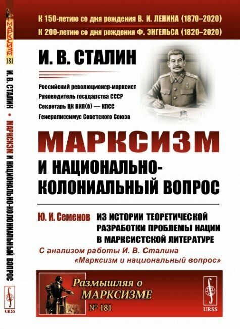 Марксизм и национально-колониальный вопрос.