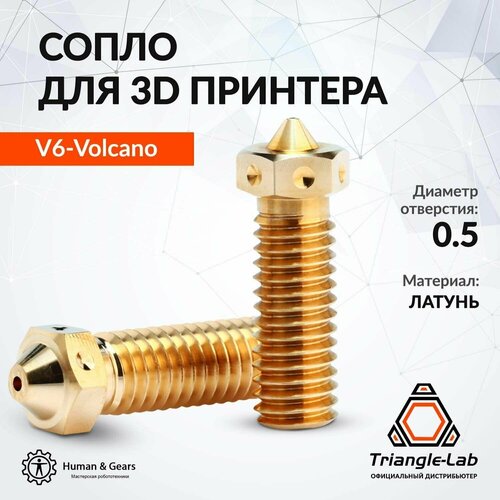 Сопло E3D V6 Volcano от Trianglelab 0.5мм