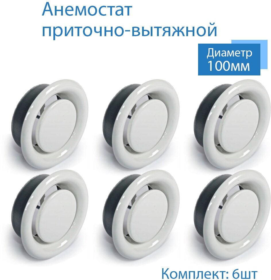 Анемостат 100 мм приточно-вытяжной, универсальный, регулируемый, с фланцем, 6 шт, АН100-6, белый, воздуховод, ПВХ