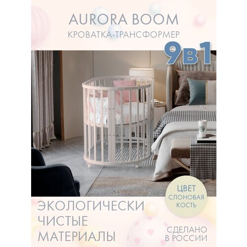 Кровать детская для новорожденных приставная INCANTO-SUN AURORA BOOM 9 в 1 / Трансформер Круглая-Овальная 75х75 и 125х75 , слоновая кость