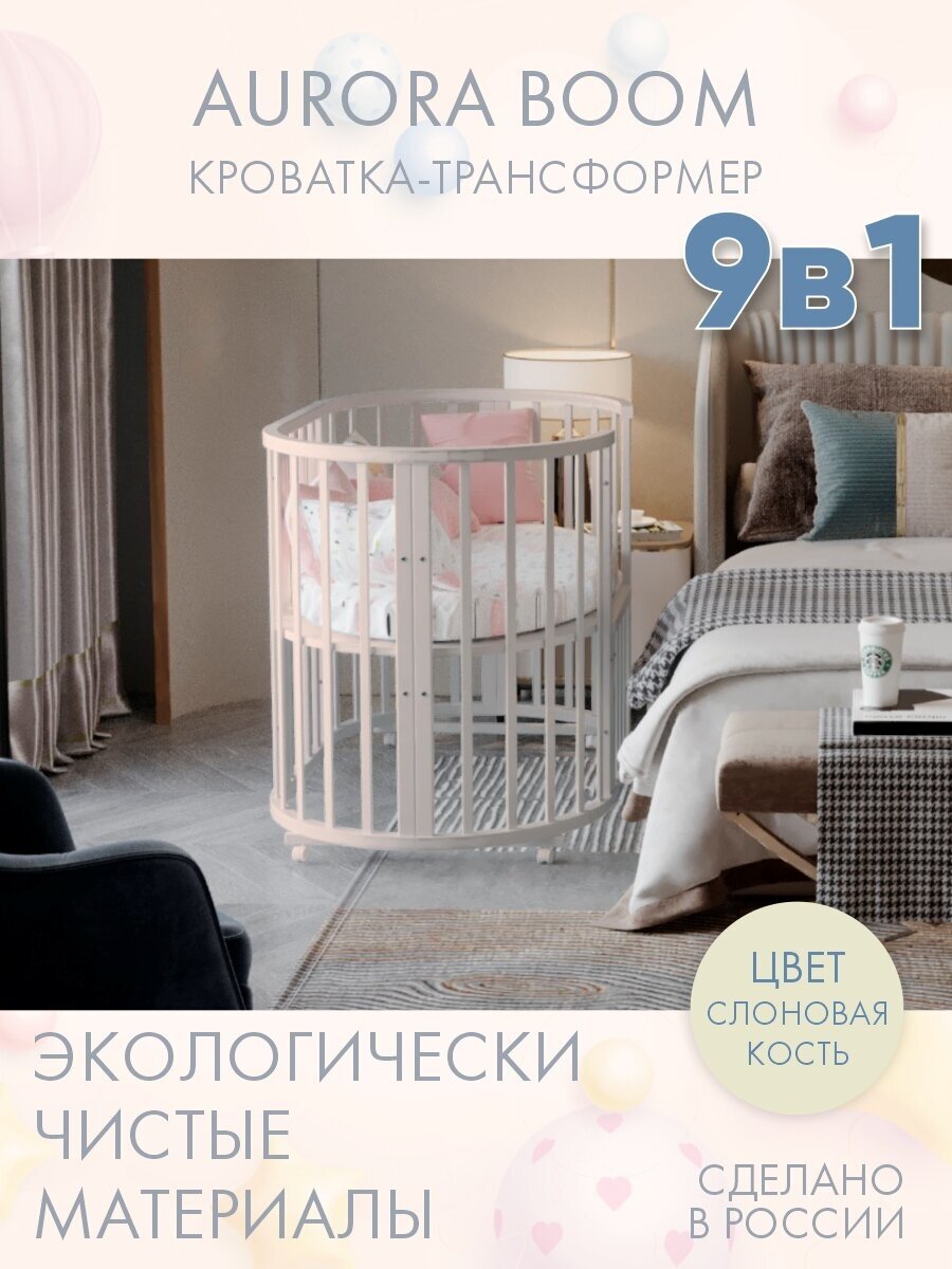 Кровать детская для новорожденных приставная INCANTO-SUN "AURORA BOOM" 9 в 1 / Трансформер Круглая-Овальная 75х75 и 125х75 , слоновая кость