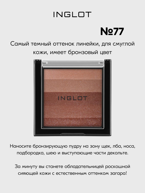 Пудра INGLOT бронзер для лица с эффектом загара Multicolour Bronzing Powder №77