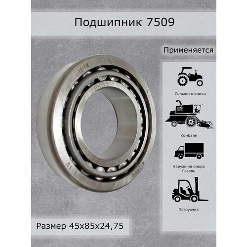 Подшипник 7509 ППК