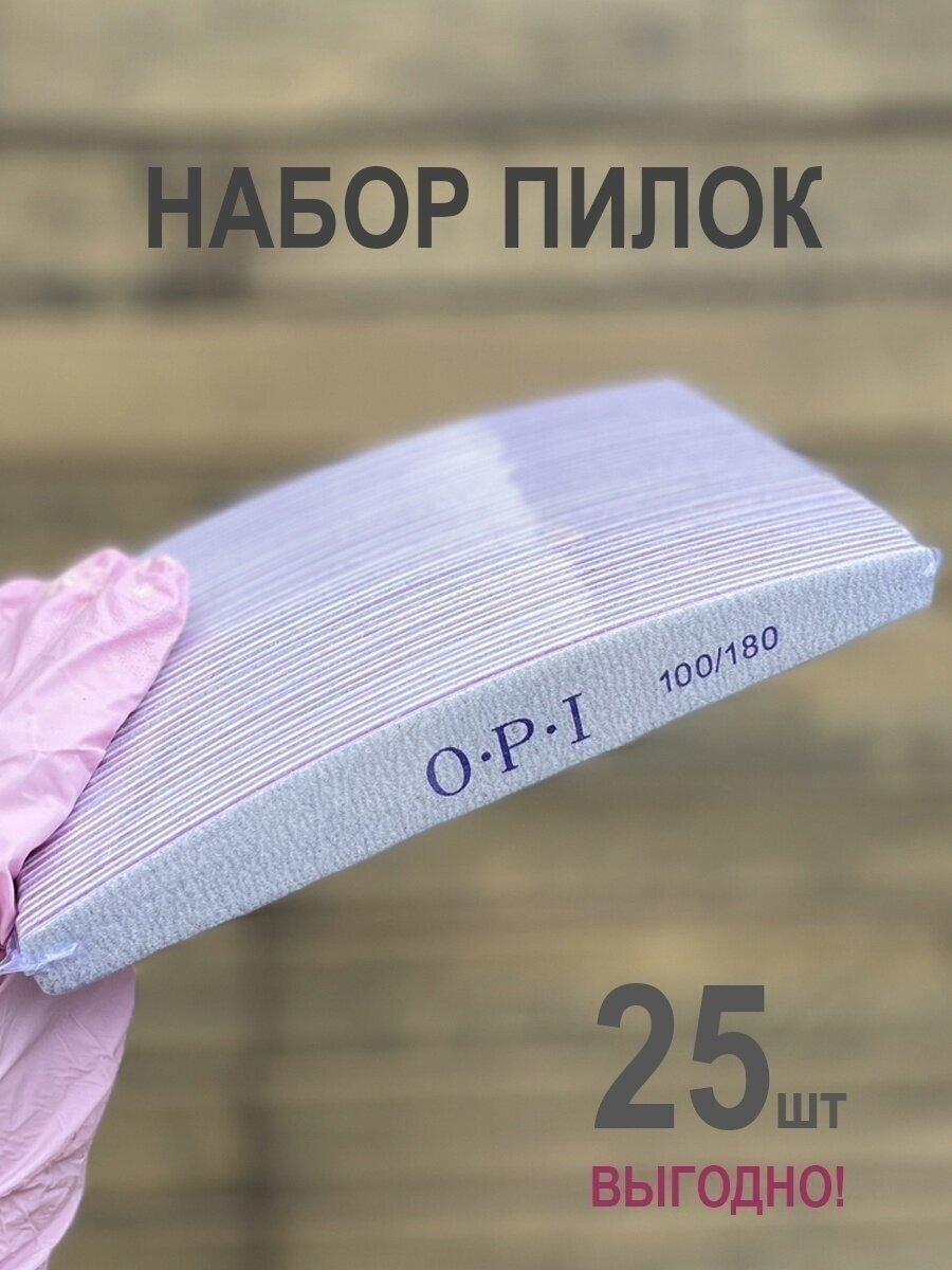 Пилки для ногтей OPI овал лодочка полумесяц 100/180 25 шт набор пилки пилочки для маникюра