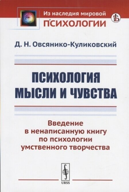 Психология мысли и чувства. Введение в ненаписанную книгу по психологии умственного творчества