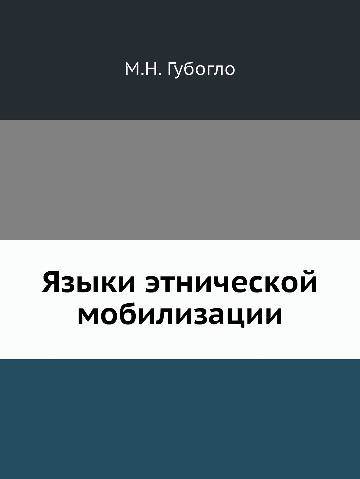 Языки этнической мобилизации