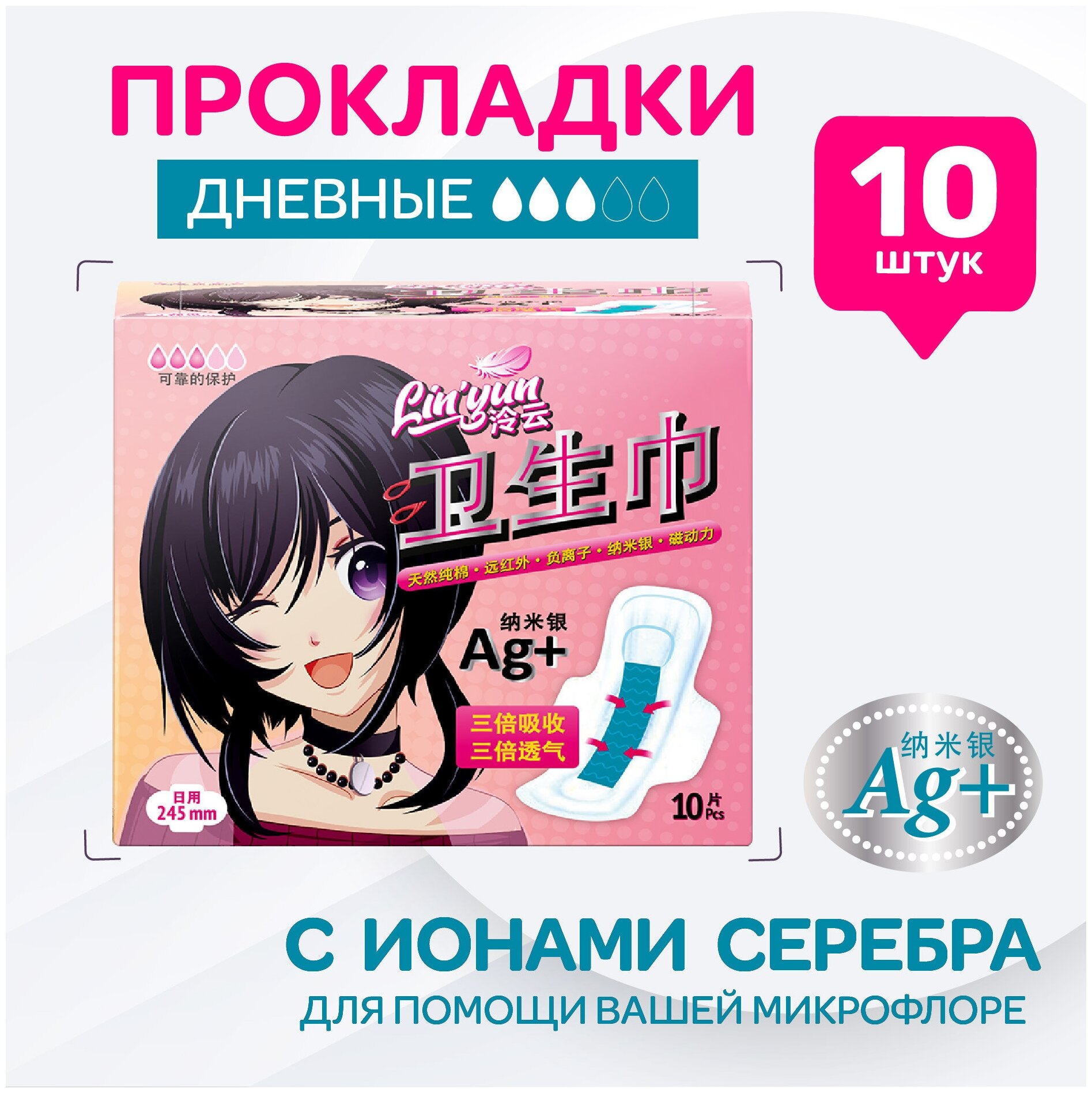 Прокладки гигиенические дневные, 10шт, Lin'Yun