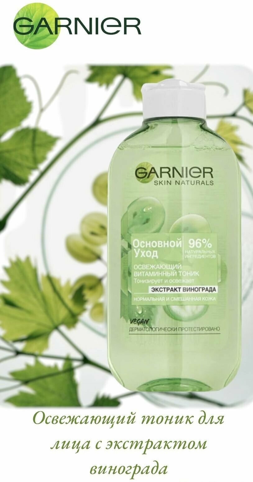 Garnier. Освежающий тоник для лица с экстрактом винограда