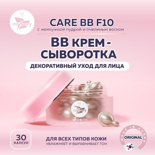 Крем-сыворотка для лица miShipy CARE BB F10, bb крем для лица, корейская косметика, c жемчужной пудрой и пчелиным воском, 30 капсул