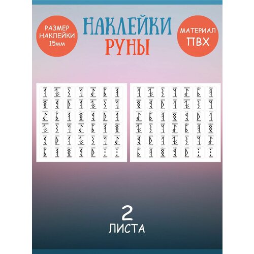 Набор наклеек RiForm Цифры: Руны Чёрные, 2 листа по 42 наклейки 15х15мм