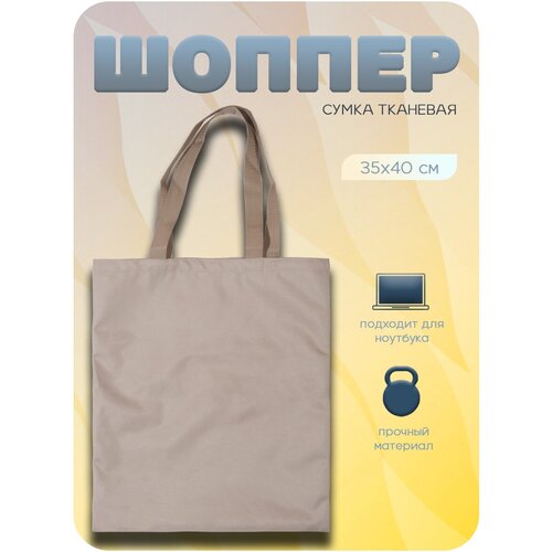 Сумка шоппер , фактура гладкая, бежевый