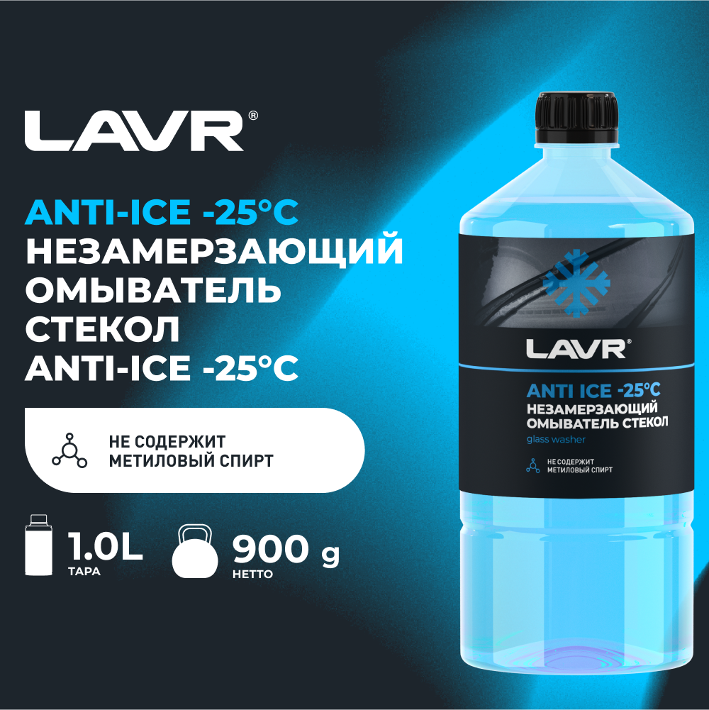 Жидкость для стеклоомывателя LAVR Ln1310 -25°C